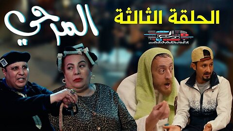 المرحي | الحلقة الثالثة| 03 | El Merhi | Episode