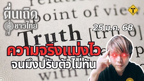 ตื่นเถิดชาวไทย 25/01/2025 ความจริงแม่งไว จนมึงปรับตัวไม่ทัน