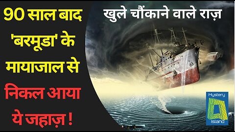 Ship Reappears 90 Years After Going Missing At Bermuda Triangle! बरमूडा के मायाजाल से निकल आया जहाज़