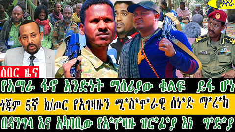 የአማራ ፋኖ አንድነት ይፋ ሆነ ጎጃም 5ኛ ክ/ጦር የአገዛዙን ሚስጥራዊ ሰነ*ድ ማረከ በዳንግላ እና አካባቢው የአ*ገ*ዛዙ ዝር*ፊ*ያ እነ ግ*ድ*ያ