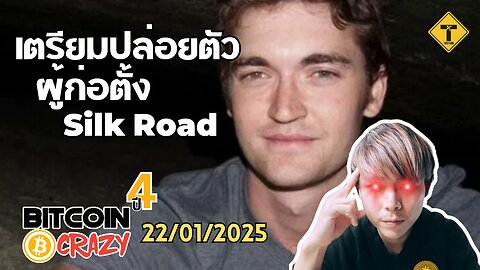 BitcoinCrazy 22/01/2025 : เตรียมปล่อยตัวผู้ก่อตั้ง Silk Road