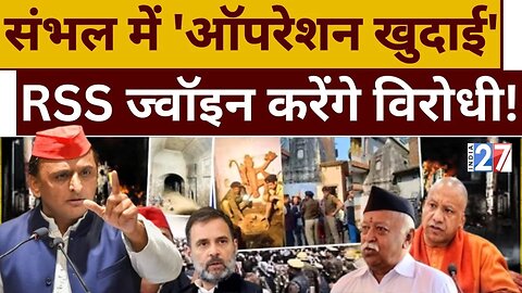 Sambhal Hindu Temple News : संभल में 'ऑपरेशन खुदाई' RSS ज्वॉइन करेंगे विरोधी! Mohan Bhagwat | Owaisi