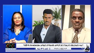 Ethio 360 Zare Min Ale -በጅማ የተቀሰቀሰው አማራን የማጽዳት ዘመቻ እና የንጹኃን የድረሱልን ጥሪ- Feb 14/2025