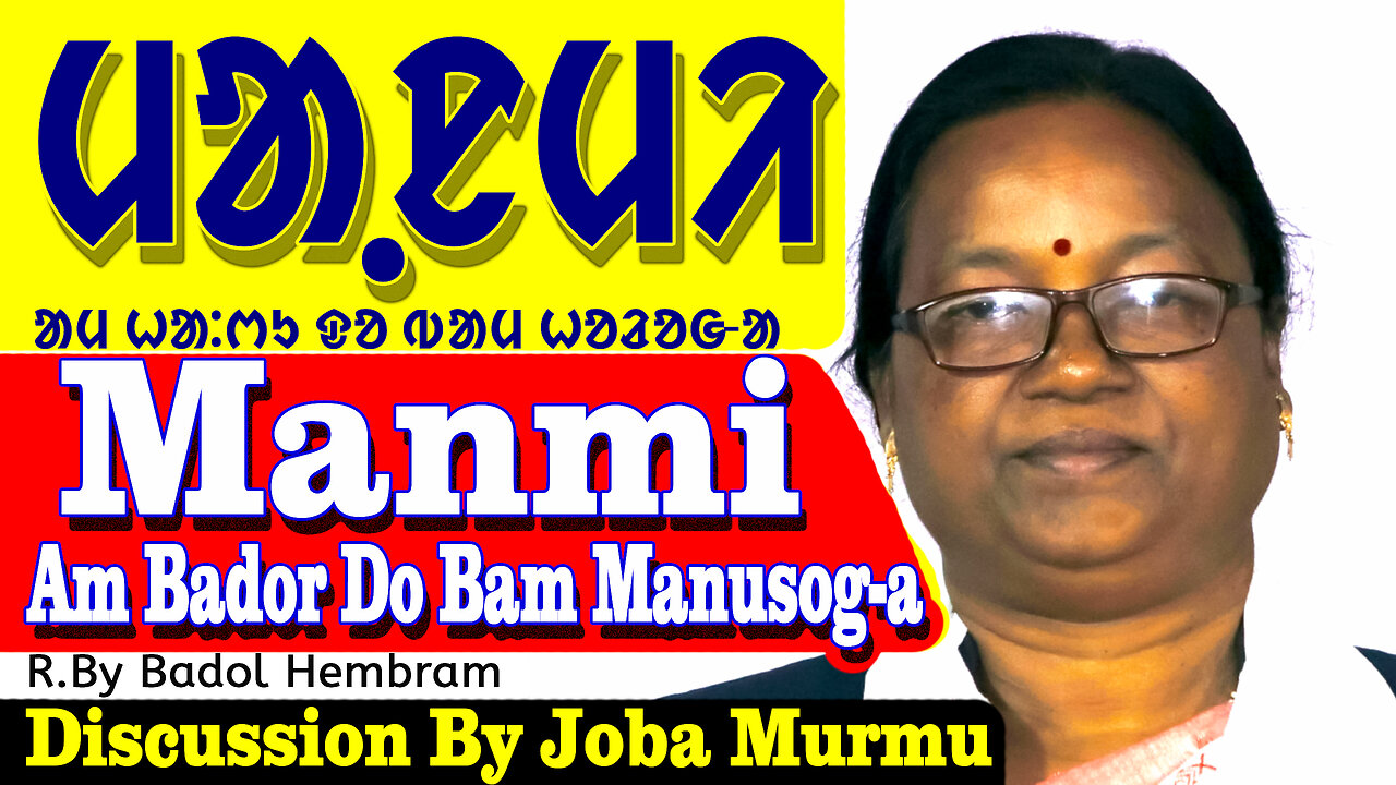 ᱢᱟ.ᱱᱢᱤ📗📖ᱟᱢ ᱦᱟ:ᱬᱩ ᱫᱚ ᱵᱟᱢ ᱦᱚᱲᱚᱜ-ᱟ✍️Badol Hembram✍️👩🏫Disccussion By Joba Murmu👩🏫📗Manmi📖Am haru do Bam