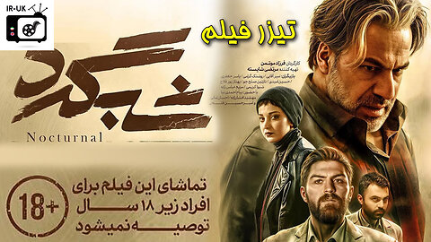 Shabgard - فیلم سینمایی شبگرد