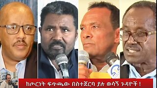 ከጦርነት ፍጥጫው በስተጀርባ ያሉ ወሳኝ ጉዳዮች !