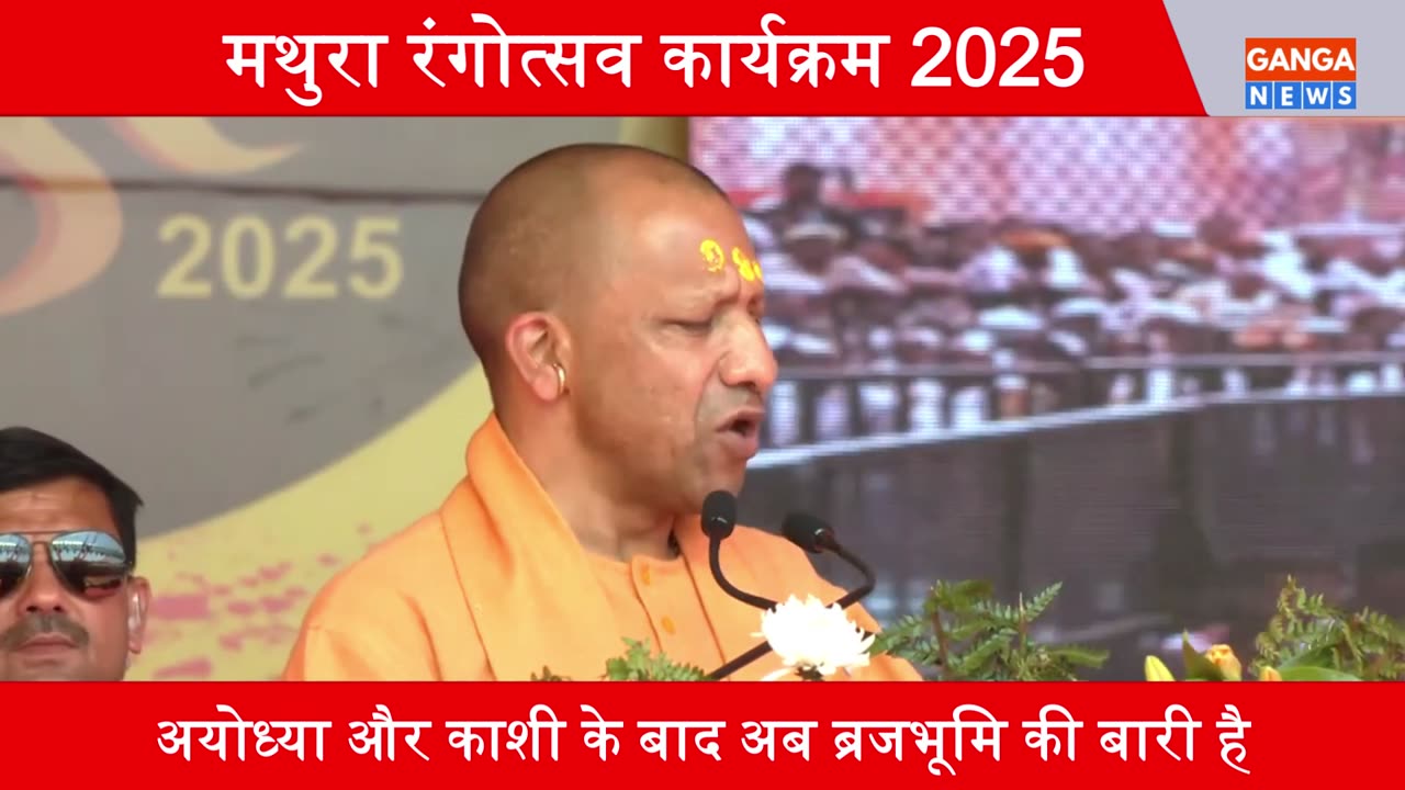 Mathura Holi | आप आधिर्वाद देते रहिए, अयोध्या काशी के बाद ब्रजभूमि की बारी है : CM Yogi