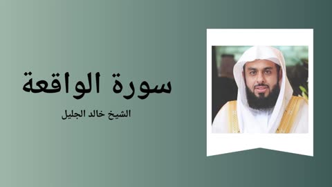 Surah Al-Waqi'a - Sheikh Khalid Al-Jalil