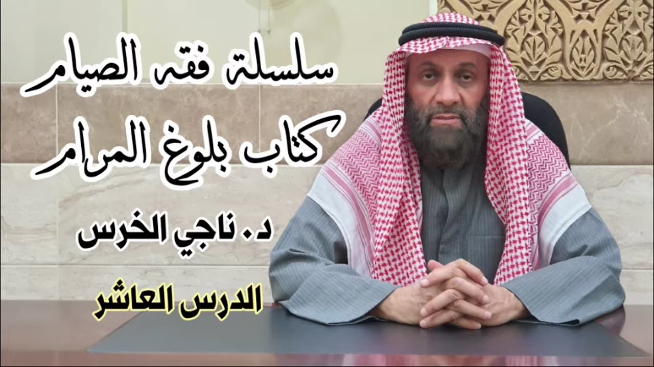 فقه الصيام - العاشر
