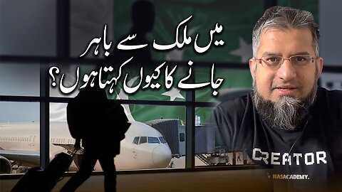 Why Do I Ask to go Out of the Country? | میں ملک سے باہر جانے کا کیوں کہتا ہوں؟