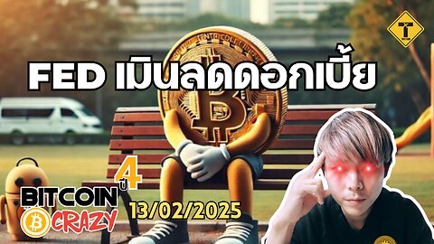 BitcoinCrazy 13/02/2025 : FED เมินลดดอกเบี้ย