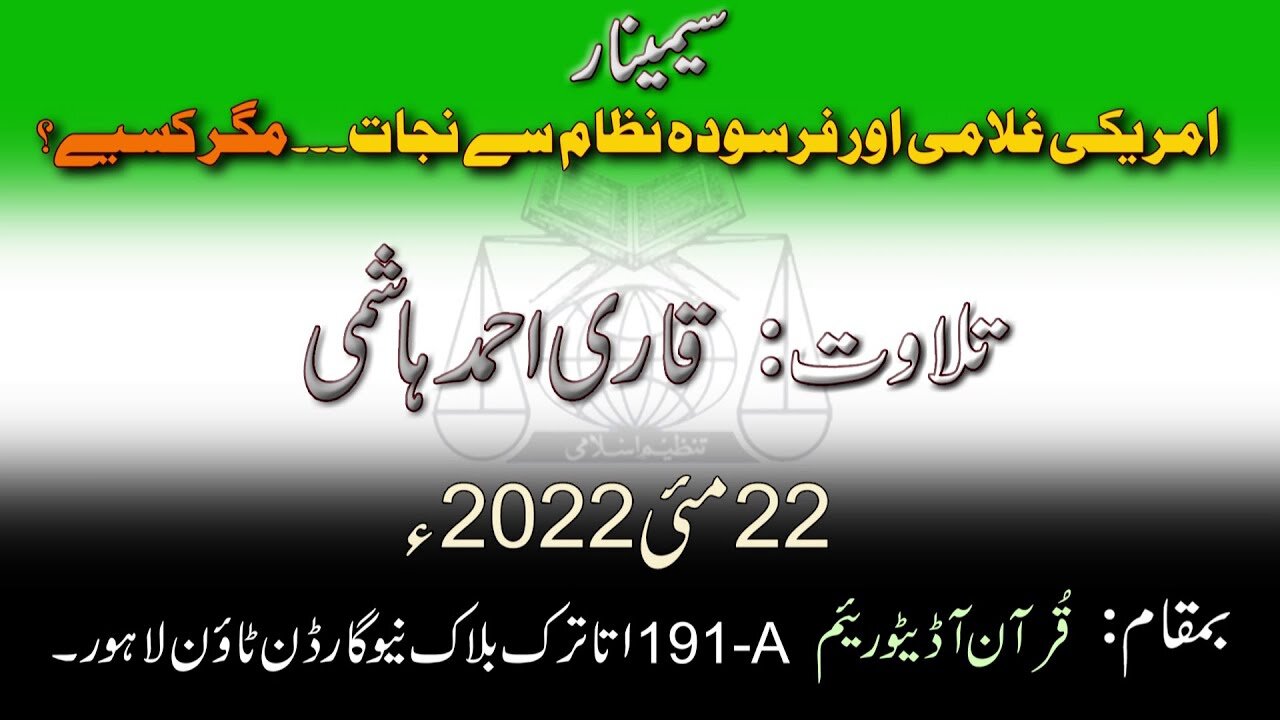 Seminar | Tilawat _ Qari Ahmad Hashmi | Tanzeeme Islami