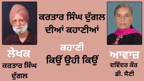 ਕਹਾਣੀ _ ਕਿਉਂ ਉਹੀ ਕਿਉਂ __ By _ ਕਰਤਾਰ ਸਿੰਘ ਦੁੱਗਲ _ Kartar Singh Duggal