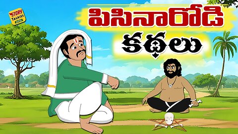 పిసినారోడి కథలు - Back to Back Telugu stories - @StoryTalkiesTelugu