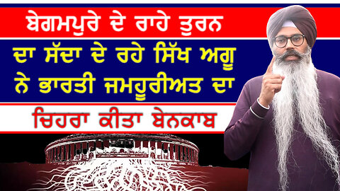 ਸਿੱਖ ਆਗੂ ਨੇ ਦਿੱਤਾ ਬੇਗਮਪੁਰੇ ਦੇ ਰਾਹ 'ਤੇ ਤੁਰਨ ਦਾ ਸੱਦਾ-#emaansinghmann #santbabaatarsinghji #mastuana