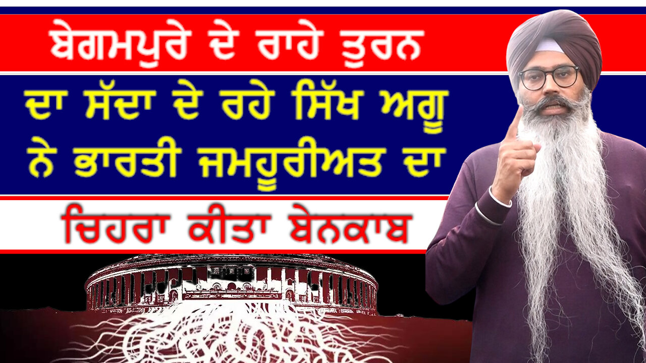 ਸਿੱਖ ਆਗੂ ਨੇ ਦਿੱਤਾ ਬੇਗਮਪੁਰੇ ਦੇ ਰਾਹ 'ਤੇ ਤੁਰਨ ਦਾ ਸੱਦਾ-#emaansinghmann #santbabaatarsinghji #mastuana