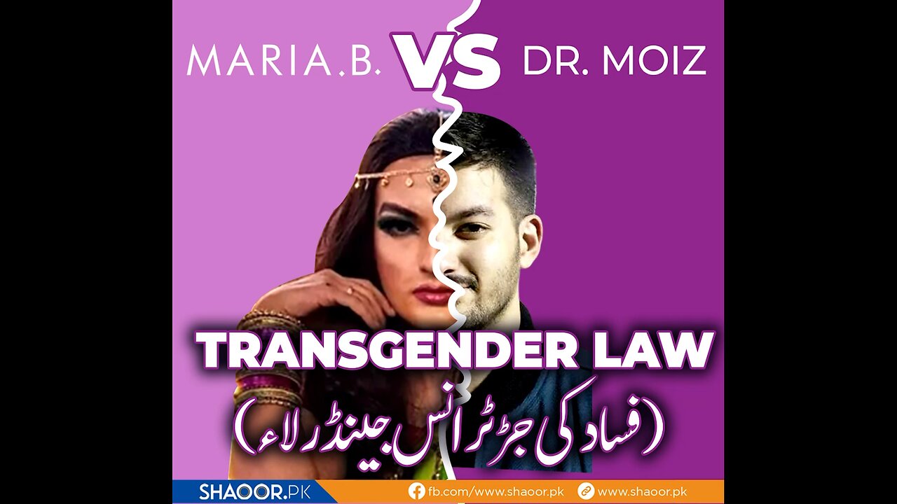 Maria.B vs Dr Moiz _ Transgender Law _ Shoaib Madni