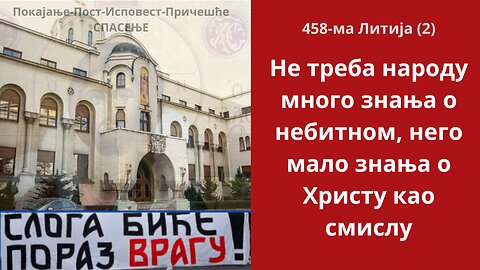 458-ма Литија (2) - Не треба народу много знања о небитном, него мало знања о Христу као смислу