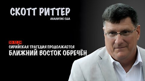 Ближний Восток обречён | Скотт Риттер | Scott Ritter