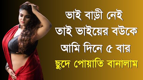 Bangla Choti Golpo | Debor Vabi | বাংলা চটি গল্প | Jessica Shabnam | EP-560