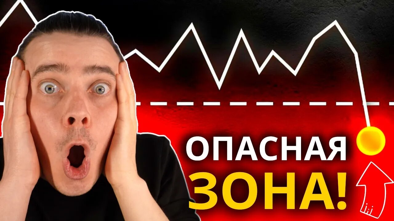 ГОТОВЬТЕСЬ! 🚨 ОПАСНАЯ ЗОНА! 🔴 СНОВА АЛЬТА ВНИЗ_ 🔴 ТРАМП ОПЯТЬ ЗА СВОЕ! БИТКОИН И АЛЬТКОИНЫ НАС СНОВА