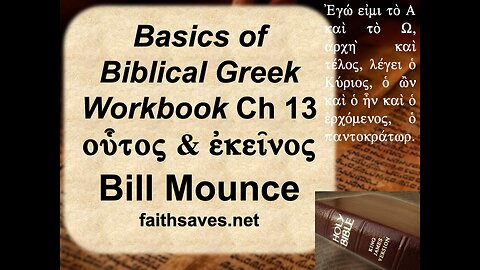 New Testament / Koine Greek, 1st year, Lecture #13: BBG Workbook, Mounce, Chap 13-14 (start)