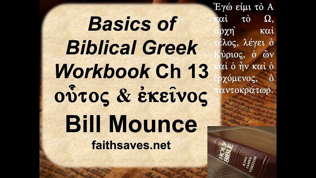 New Testament / Koine Greek, 1st year, Lecture #13: BBG Workbook, Mounce, Chap 13-14 (start)