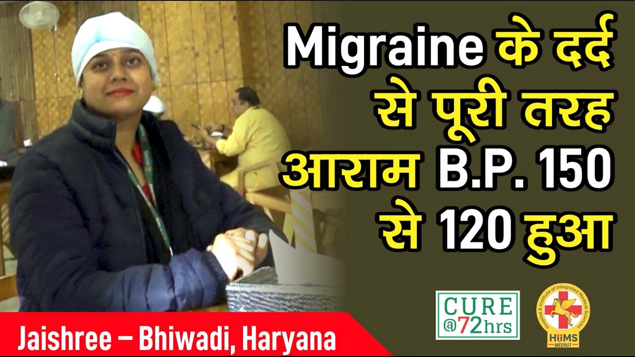 Migraine के दर्द से पूरी तरह आराम B.P. 150 से 120 हुआ