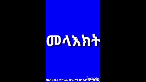 መላዕክት