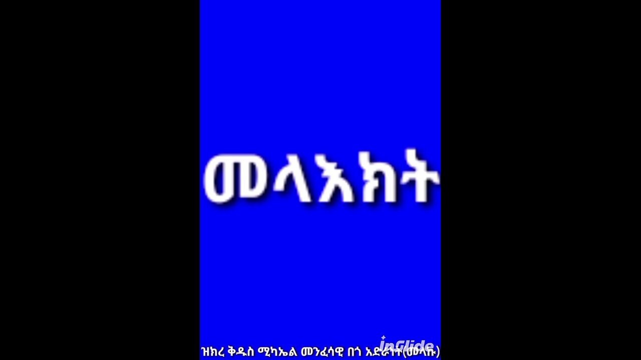 መላዕክት