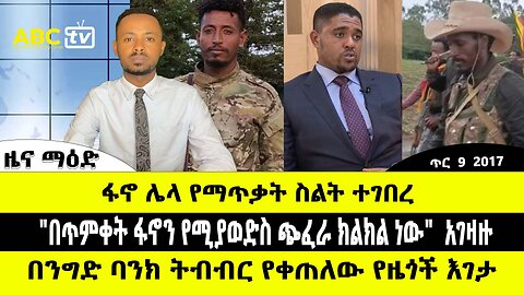 ABC TV ዜና ማዕድ | ጥር 9 2017 | ፋኖ ሌላ የማጥቃት ስልት ተገበረ // "በጥምቀት ፋኖን የሚያወድስ ጭፈራ ክልክል ነው" አገዛዙ