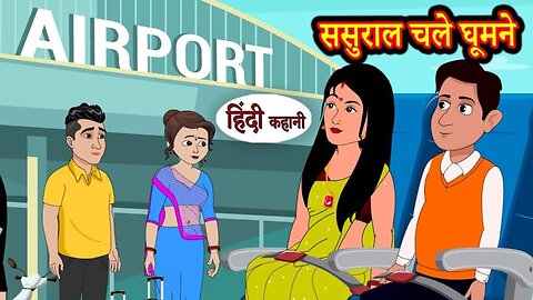 एयरपोर्ट पर ससुराल Kahani | Bedtime Stories | Stories in Hindi | Comedy | Funny | Storytime | Story