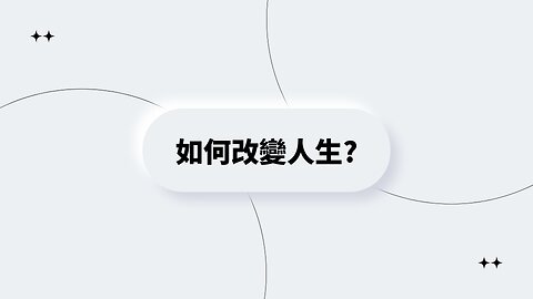 想要改變你現在的人生嗎?