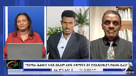 Ethio 360 "የአማራ ሕልውና ጉዳይ በአለም አቀፍ ተቋማትና እና የብአዴናውያን የጠለፋ ሴራ!" Jan, 24/2025