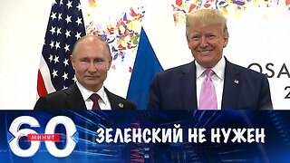 60 минут. По Украине могут договориться без Зеленского