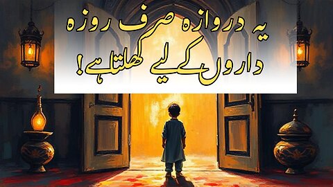 یہ دروازہ صرف روزہ داروں کے لیے کھلتا ہے! 😱"| The True Test of Ramadan! Can You Pass It
