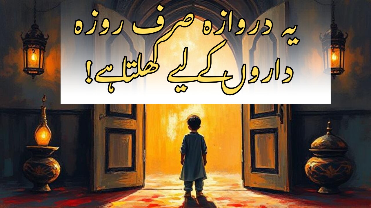 یہ دروازہ صرف روزہ داروں کے لیے کھلتا ہے! 😱"| The True Test of Ramadan! Can You Pass It