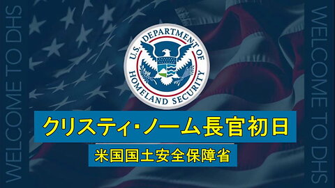 クリスティ・ノーム氏が国土安全保障長官としての初日の様子を紹介する動画を公開。