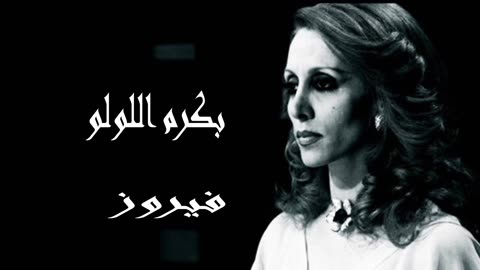 فيروزيات, (فيروز │ بكرم اللولو (صوت نقي أستديو Fairuz HD