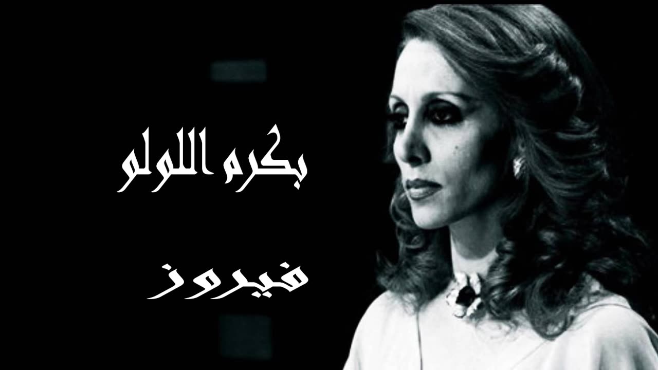 فيروزيات, (فيروز │ بكرم اللولو (صوت نقي أستديو Fairuz HD