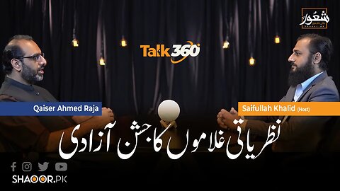 Nazaryati Ghulamon Ka Jashan _ Shaoor Talk 360