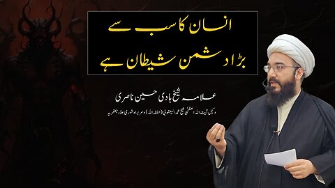 انسان کا سب سے بڑا دشمن شیطان ہے