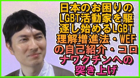 お困りのLGBT活動家を押さえ込むLGBT理解増進法、WEF関係者の自己紹介、コロナワクチンを疑う医療関係者etc 【アメリカ】焦りを見せるお困りのグローバル勢力・中国と覚悟が必要な日本 そ