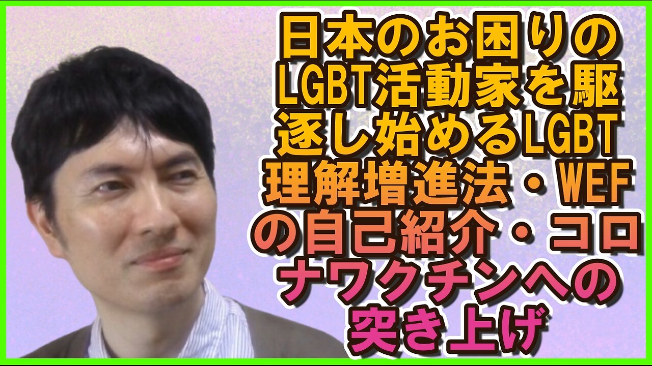 お困りのLGBT活動家を押さえ込むLGBT理解増進法、WEF関係者の自己紹介、コロナワクチンを疑う医療関係者etc 【アメリカ】焦りを見せるお困りのグローバル勢力・中国と覚悟が必要な日本 そ