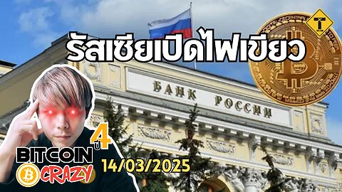 BitcoinCrazy 14/03/2025 : รัสเซียเปิดไฟเขียว