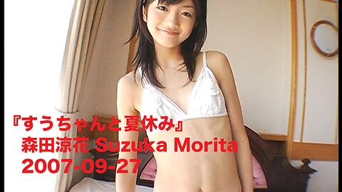 『すうちゃんと夏休み』森田涼花 Suzuka Morita 2007-09-27
