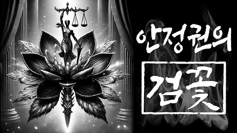 [안정권의 독한썰방] 다시쓰는 검꽃 EP-11 최고의 방어는 공격, 최선의 공격은 그럼 뭐다? Feat.말은 가자하는데 걸음이 천근이구나....