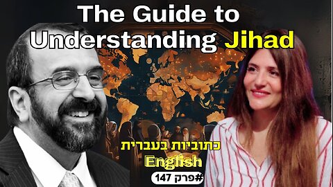 המדריך להבנת הג'יהאד: עיוורון המערב! ראיון מיוחד עם רוברט ספנסר חוקר עולמי לאסלאם
