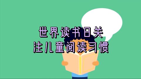 世界读书日关注儿童阅读习惯