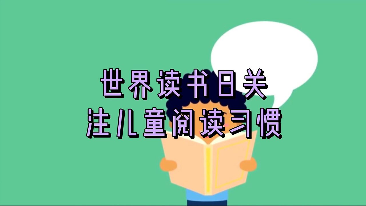 世界读书日关注儿童阅读习惯